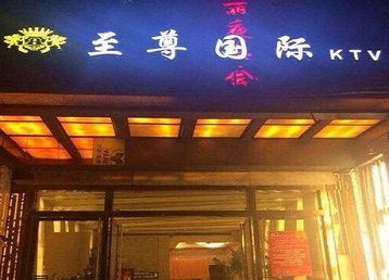 嘉峪关哪个KTV少爷男模妹子服务好-至尊国际KTV消费价格服务点评