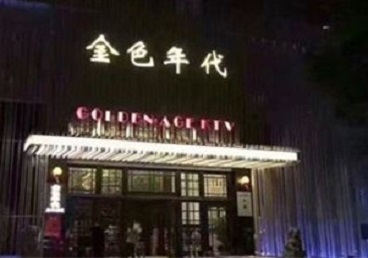 嘉峪关KTV陪唱男公关哪家最便宜-金色年代KTV便宜消费点评